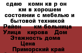 сдаю 2-комн кв р-он 17 км в хорошем состоянии с мебелью и бытовой техникой › Район ­ 17 км больница › Улица ­ кирова › Дом ­ 0 › Этажность дома ­ 2 › Цена ­ 20 000 - Приморский край, Артем г. Недвижимость » Квартиры аренда   